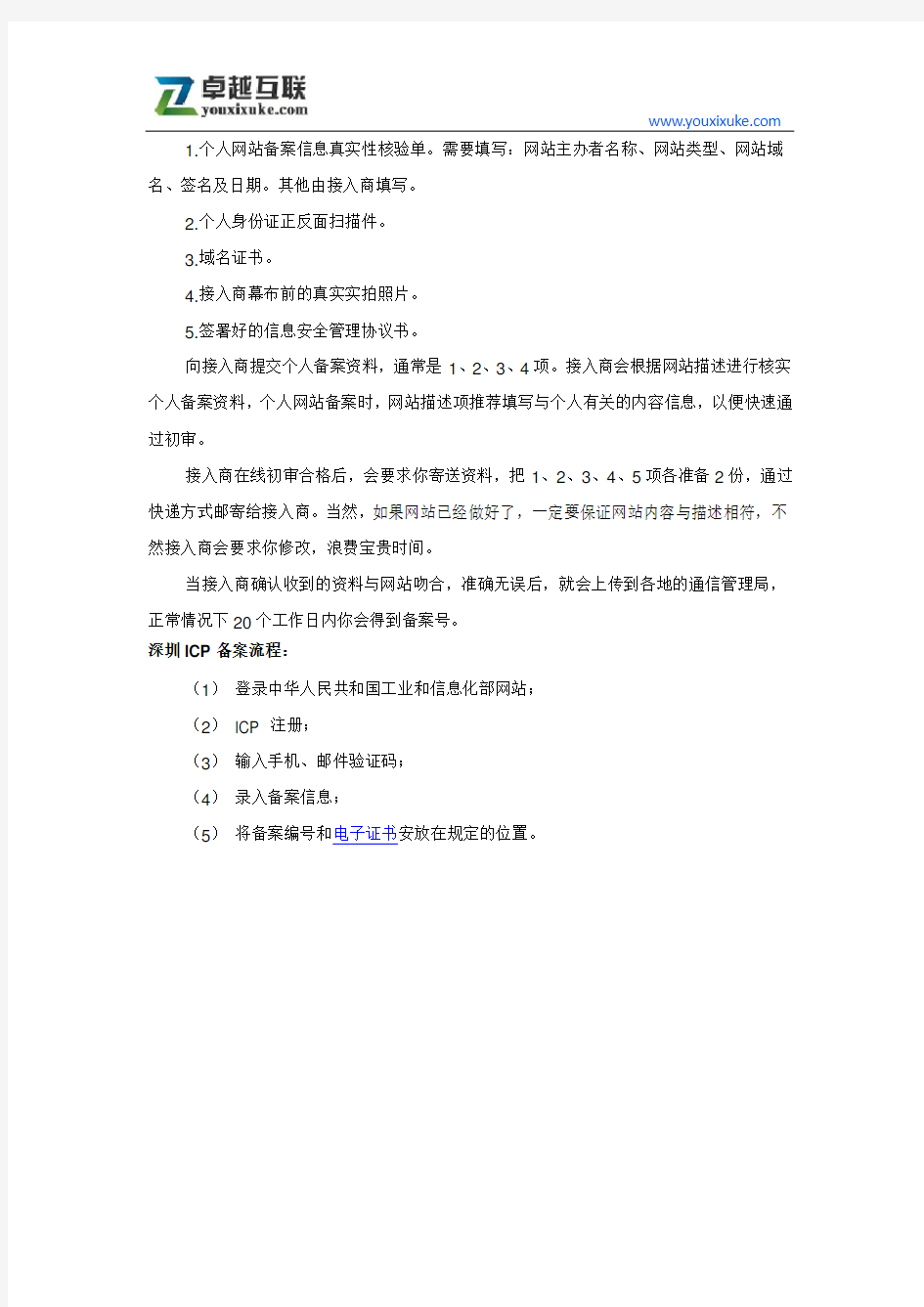 深圳ICP备案办理申请指南