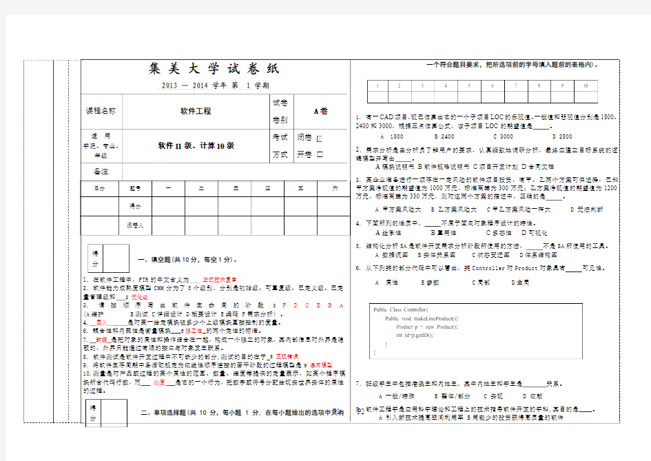 2013-2014软件工程A试卷final