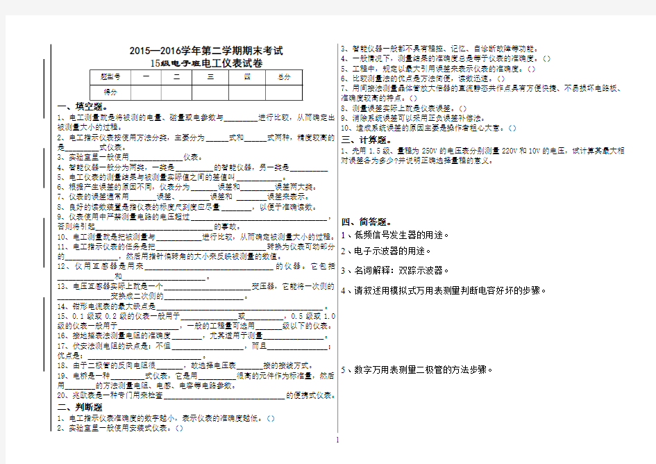 2015年-2016年第二学期电工仪表期末考试题