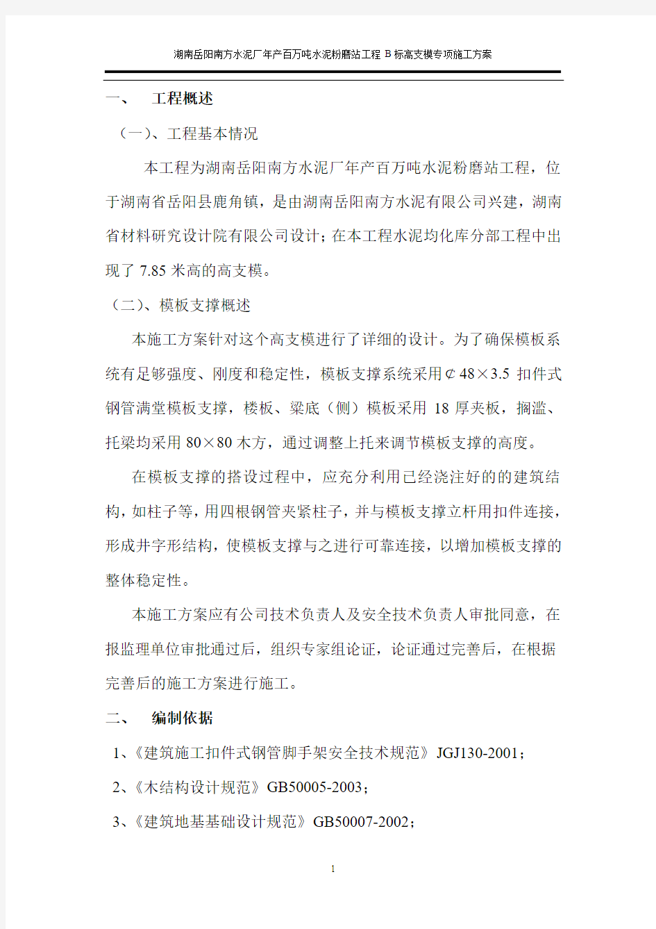 高支模专项施工方案