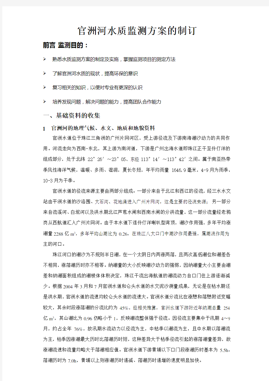 官洲河水质监测方案的制订