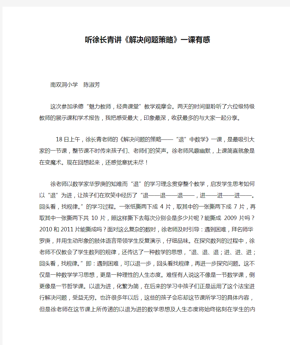 听徐长青讲《解决问题策略》一课有感文档 (3)