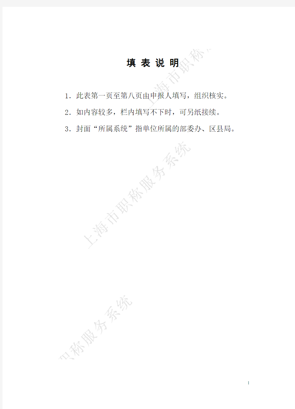 上海市中级专业技术职务资格评定申报表