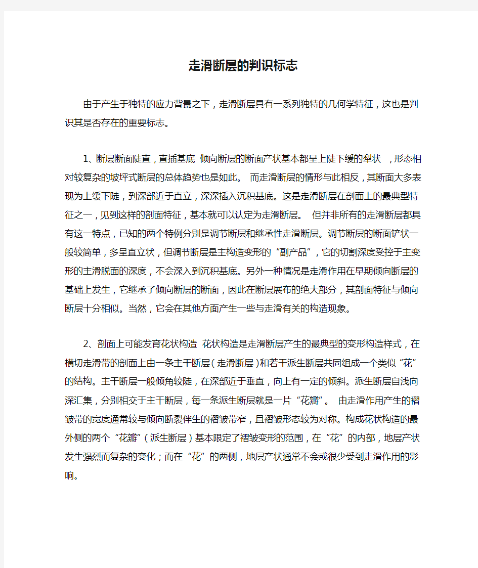 走滑断层的判识标志