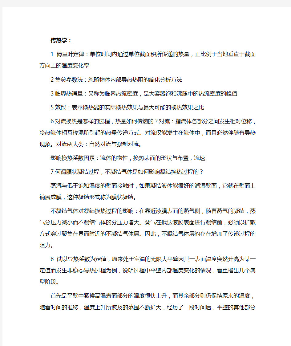 华北电力 传热学考研及面试准备的几道题