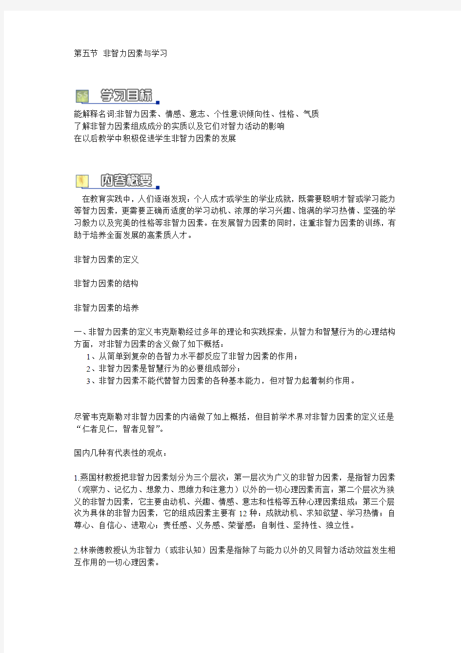 第七章 学习的原理与策略 第五节 非智力因素与学习