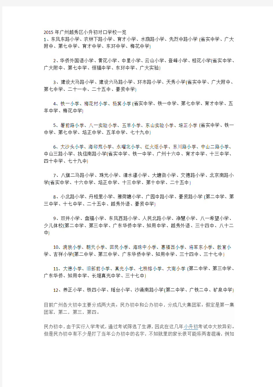2015年广州越秀区小升初对口学校一览