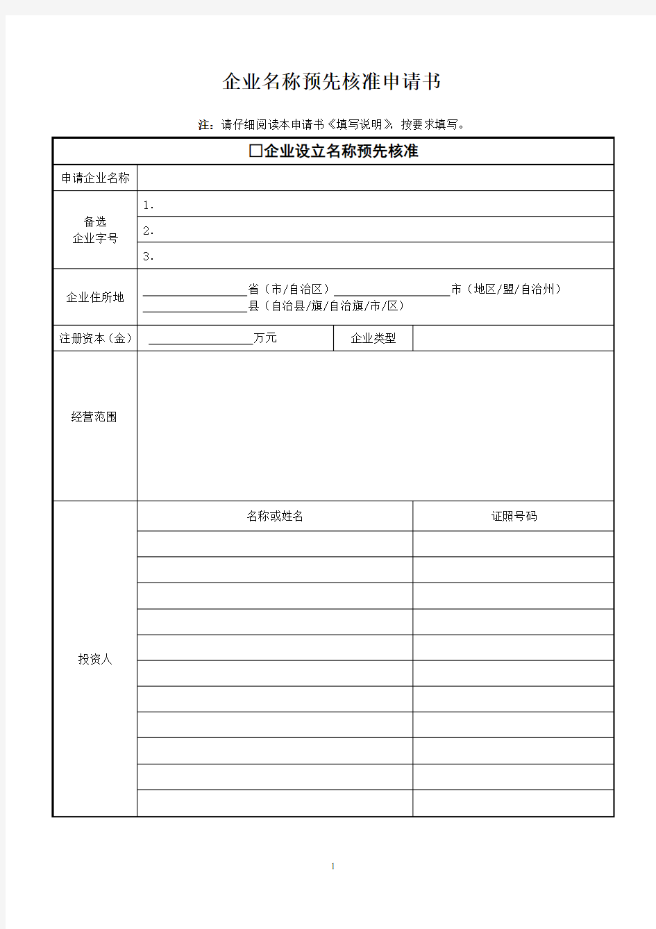 最新企业名称预先核准申请书