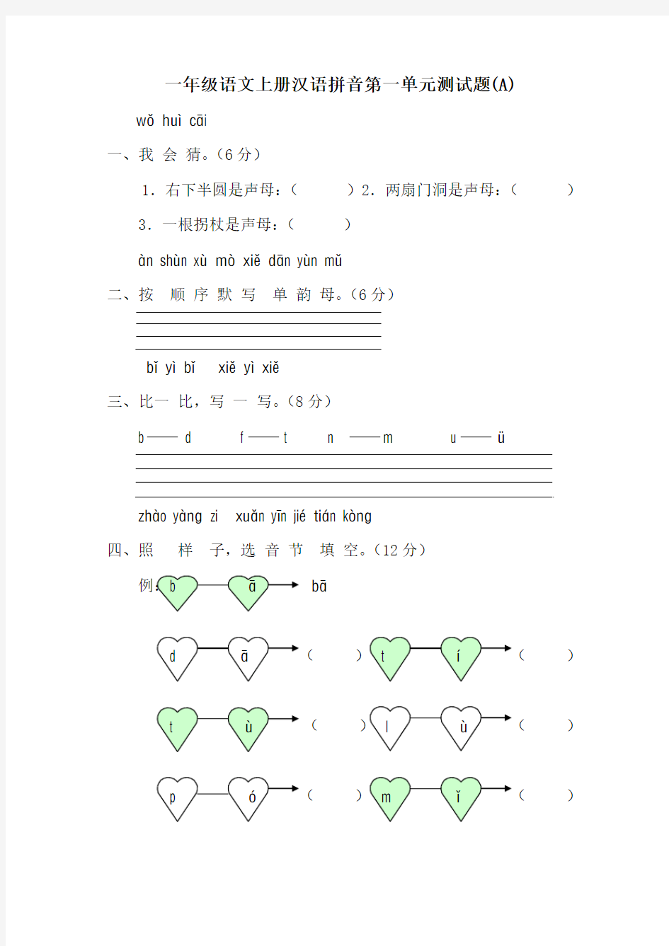 一年级语文上册汉语拼音第一、二单元测试题