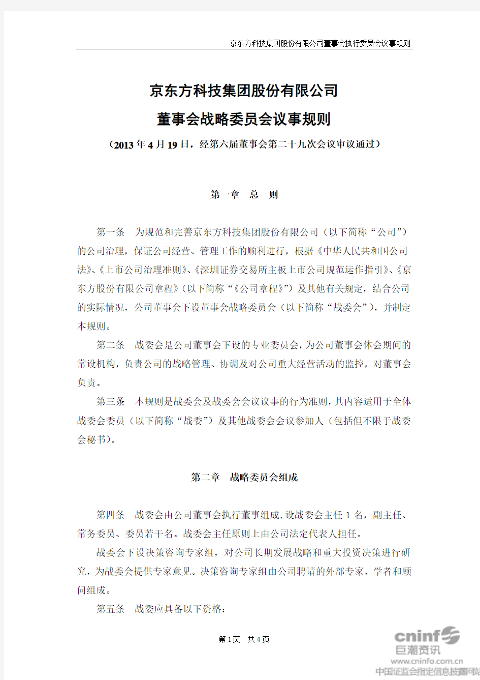 京东方科技集团股份有限公司 董事会战略委员会议事规则