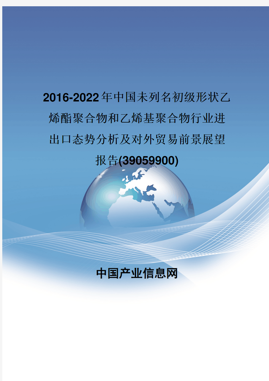 2016-2022年中国未列名初级形状乙烯酯聚合物和乙烯基聚合物行业进出口态势分析报告(39059900)