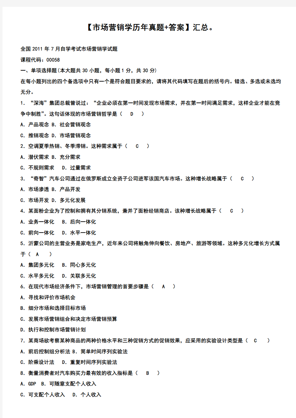 自考市场营销学08年-11年历年真题及答案。汇总