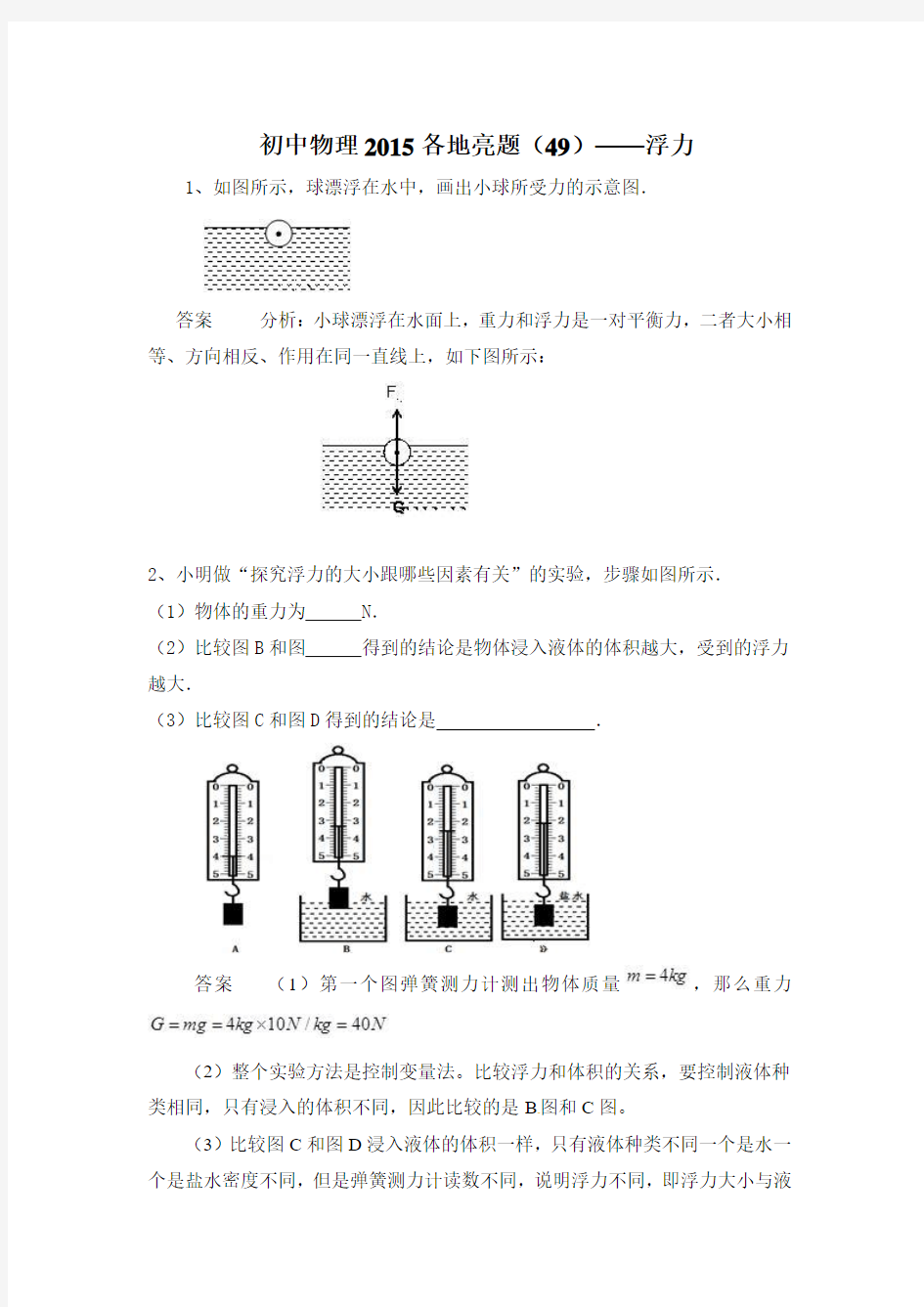 黑龙江省大庆市喇中材料——初中物理2015各地亮题(49)——浮力