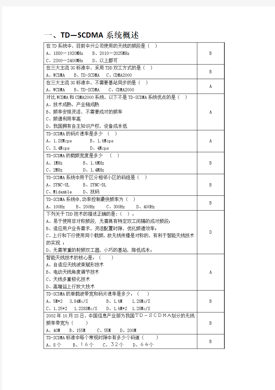 湖南移动综合考试TD题库及答案1