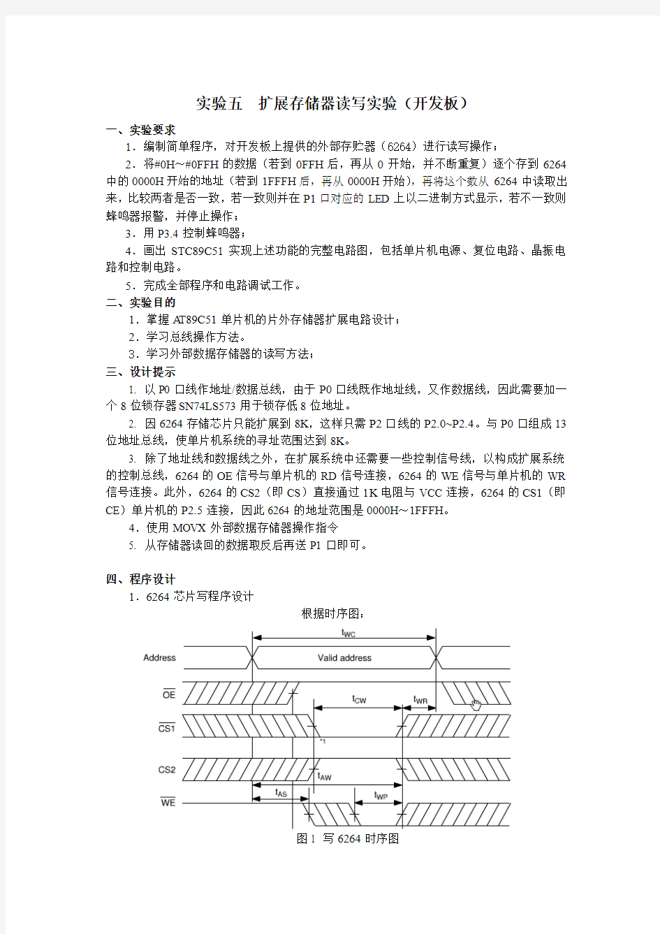 实验五  扩展存储器读写实验