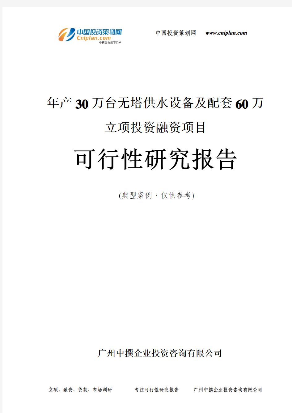 年产30万台无塔供水设备及配套60万融资投资立项项目可行性研究报告(非常详细)