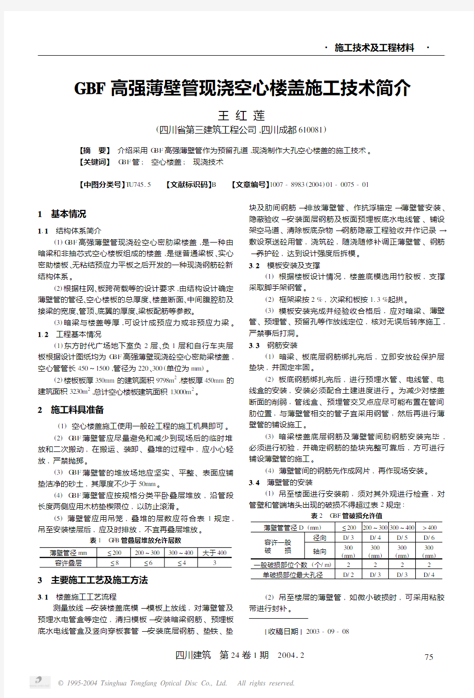 GBF高强薄壁管现浇空心楼盖施工技术简介