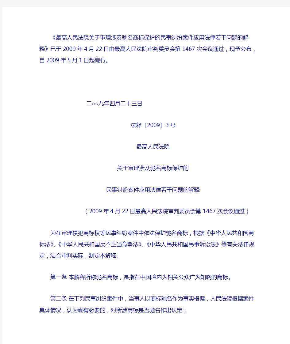 《最高人民法院关于审理涉及驰名商标保护的民事纠纷案件应用法律若干问题的解释》