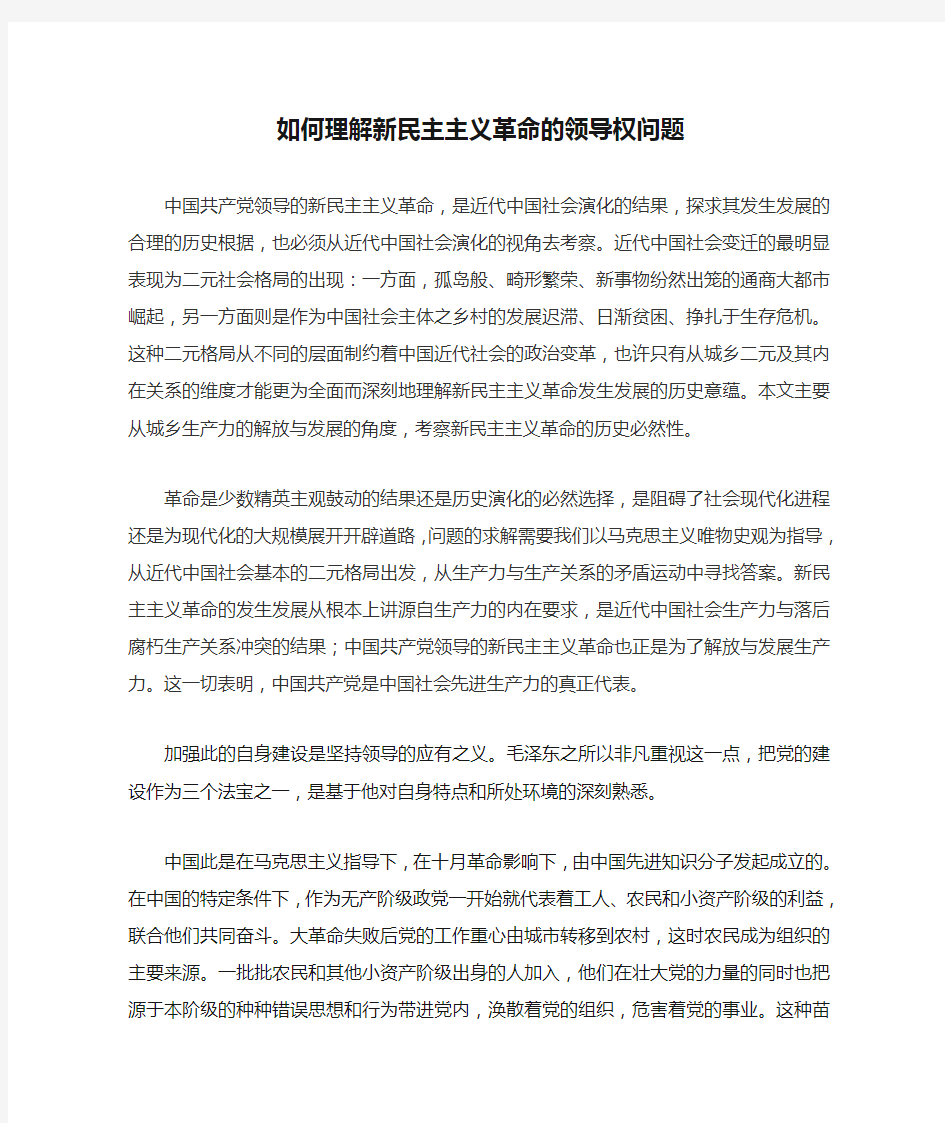 如何理解新民主主义革命的领导权问题