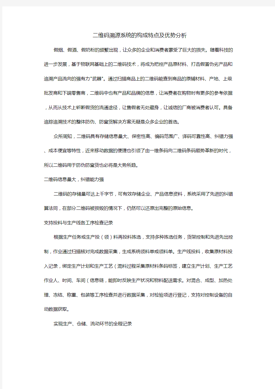 二维码溯源系统的构成特点及优势分析