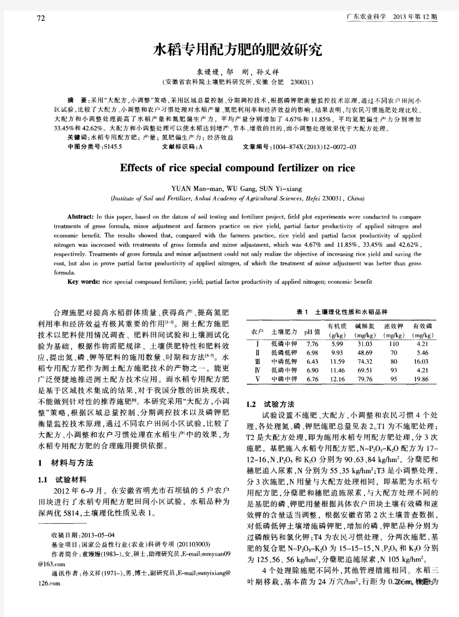 水稻专用配方肥的肥效研究