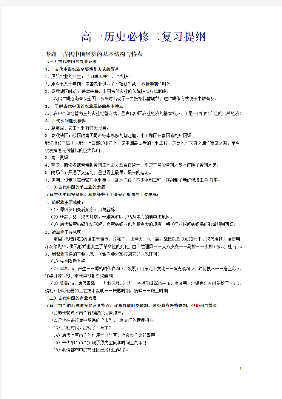 高一历史必修二复习提纲