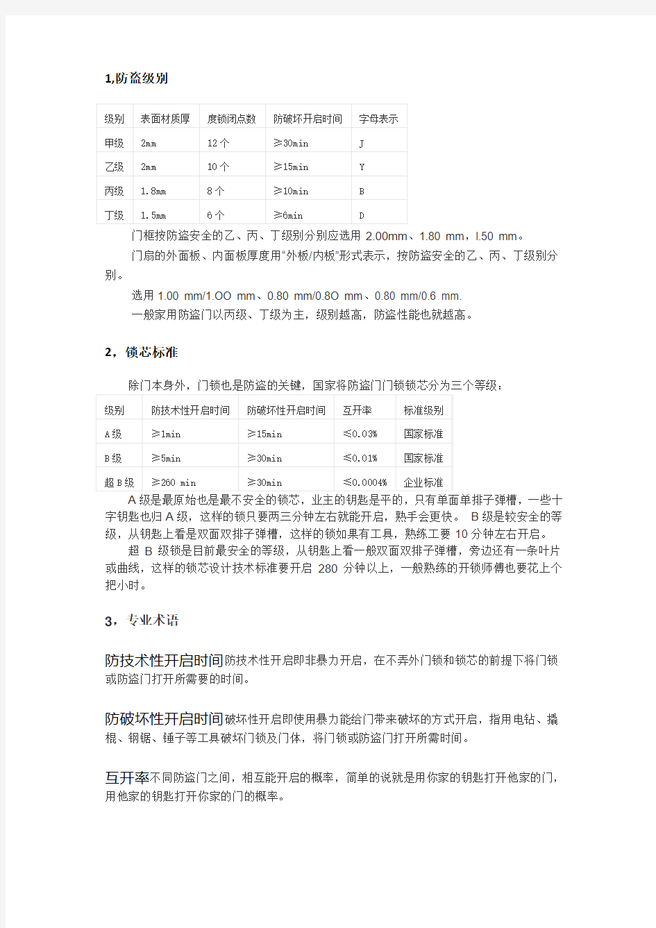 防盗门国家标准