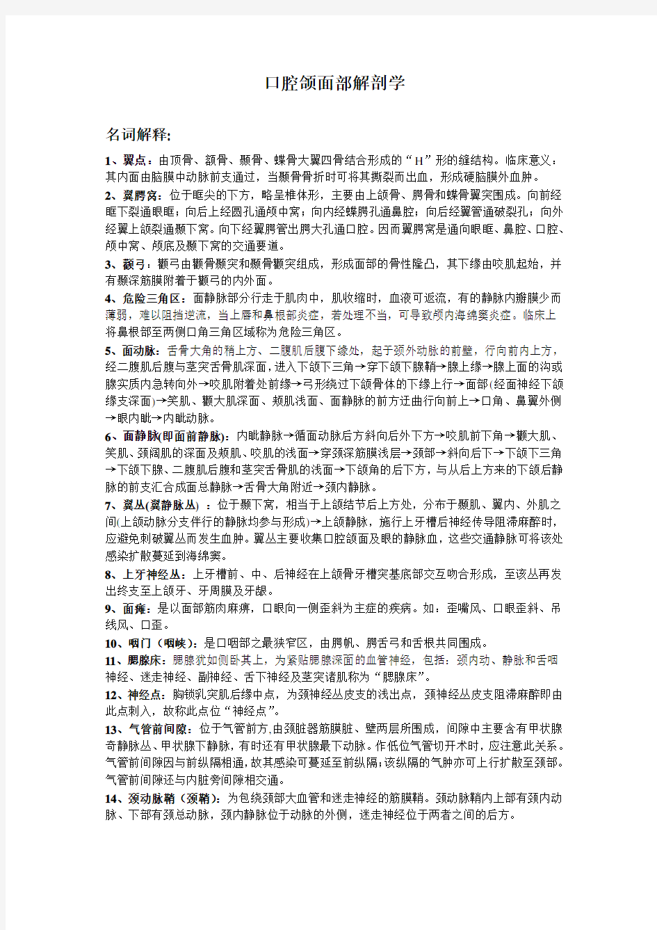 口腔颌面局部解剖学重点