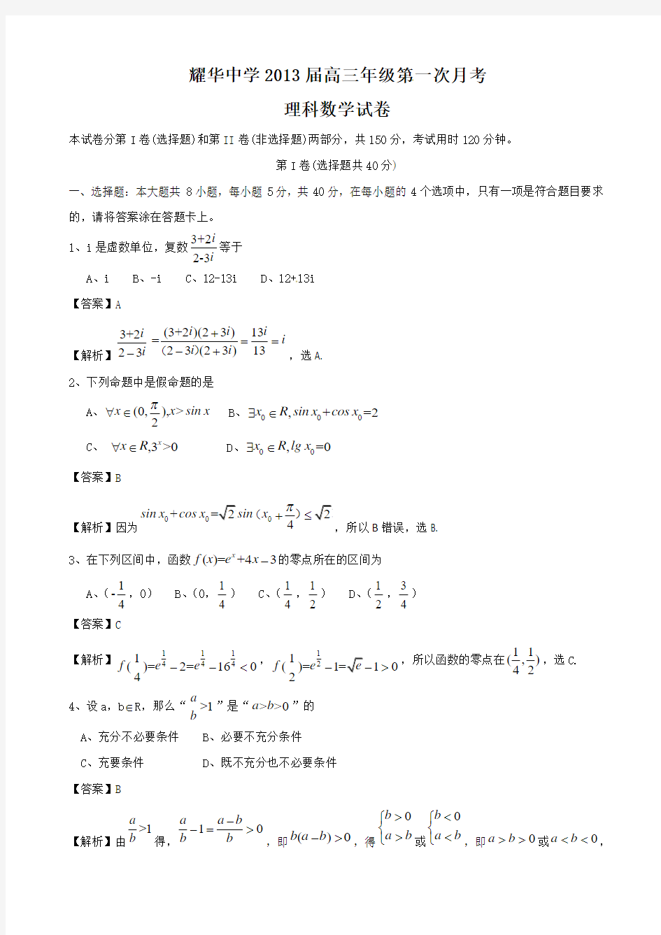 【解析版】天津市耀华中学2013届高三第一次月考 理科数学试题