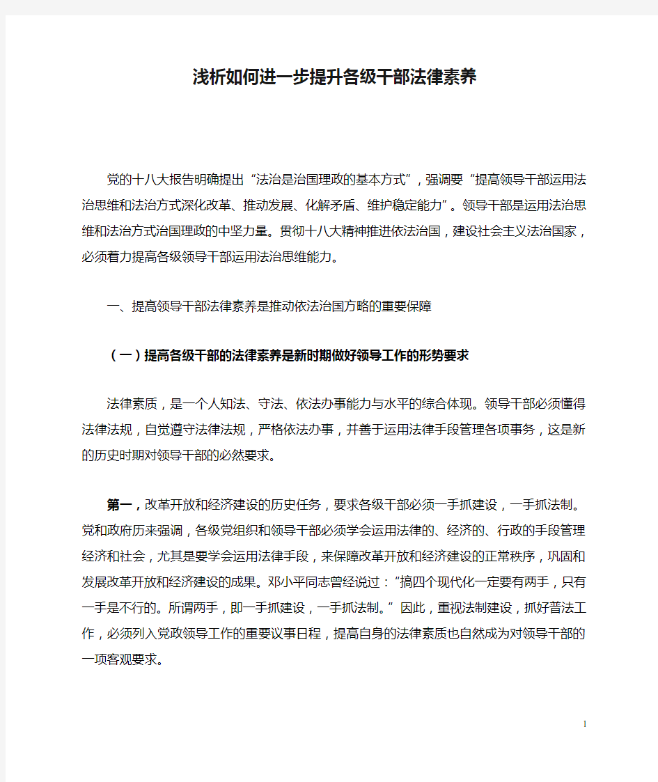 浅析如何进一步提升各级干部法律素养