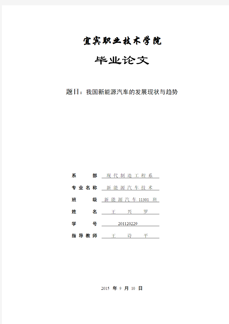 我国新能源汽车的发展现状与趋势