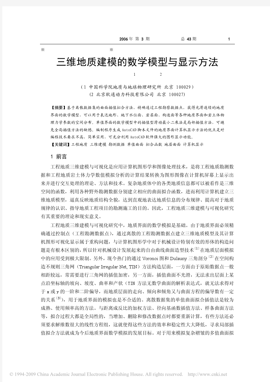 三维地质建模的数学模型与显示方法