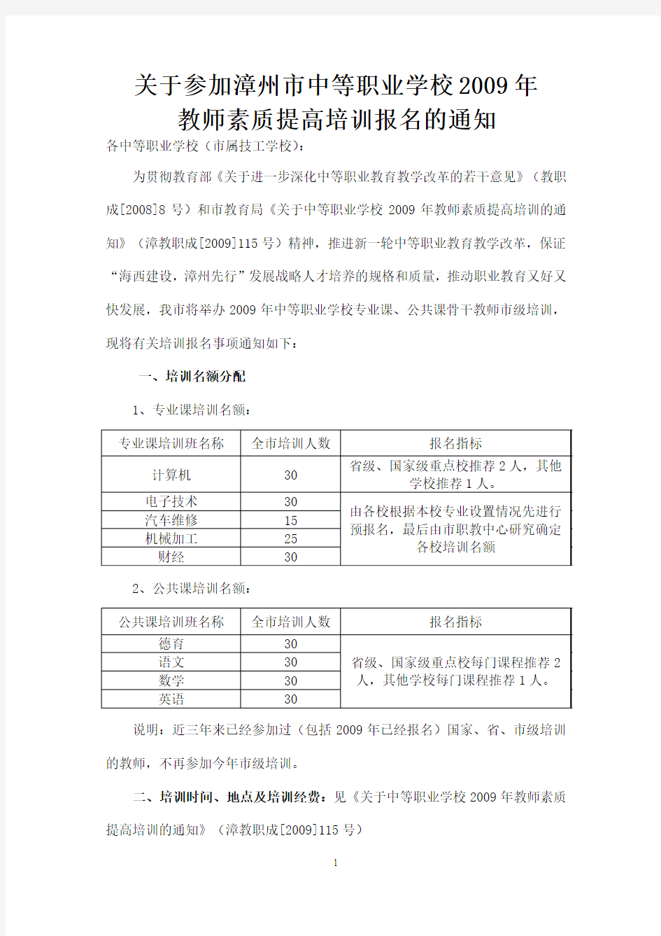 关于参加漳州市中等职业学校2009年教师素质提高培训报名的通知