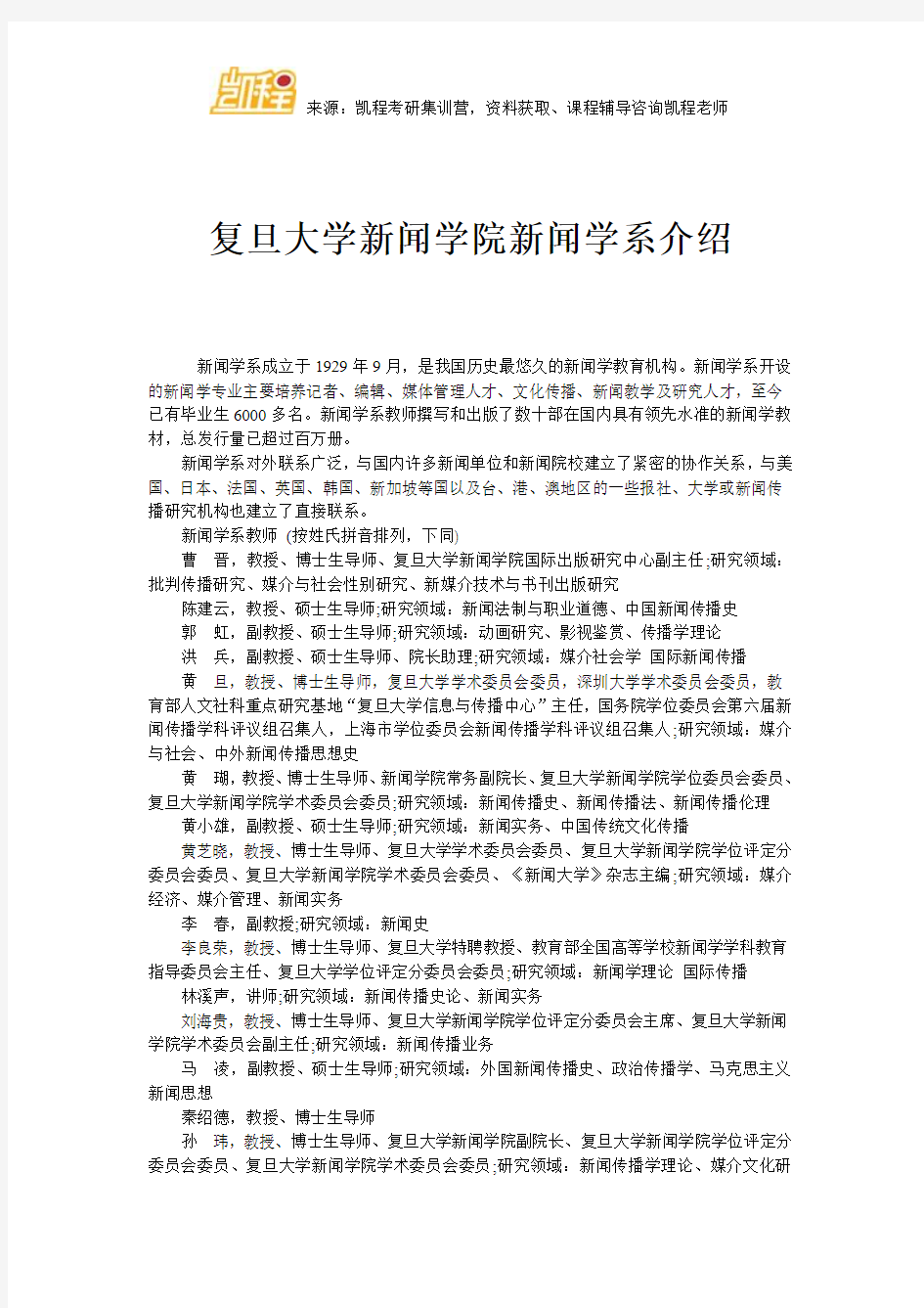 复旦大学新闻学院新闻学系介绍