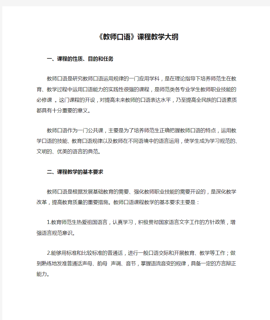 《教师口语》课程教学大纲