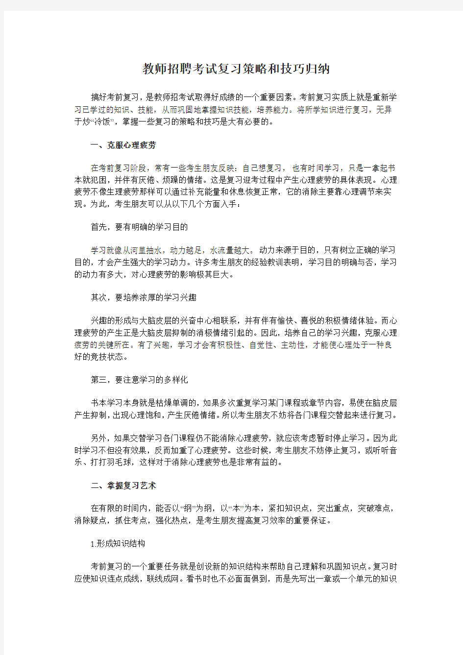 教师招聘考试复习策略和技巧归纳