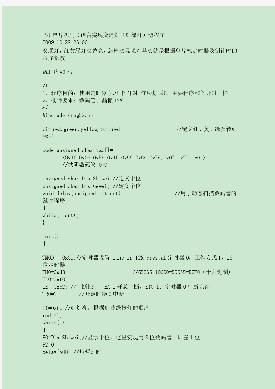 51单片机用C语言实现交通灯(红绿灯)源程序