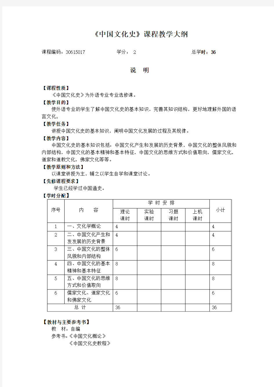 《中国文化史》课程教学大纲