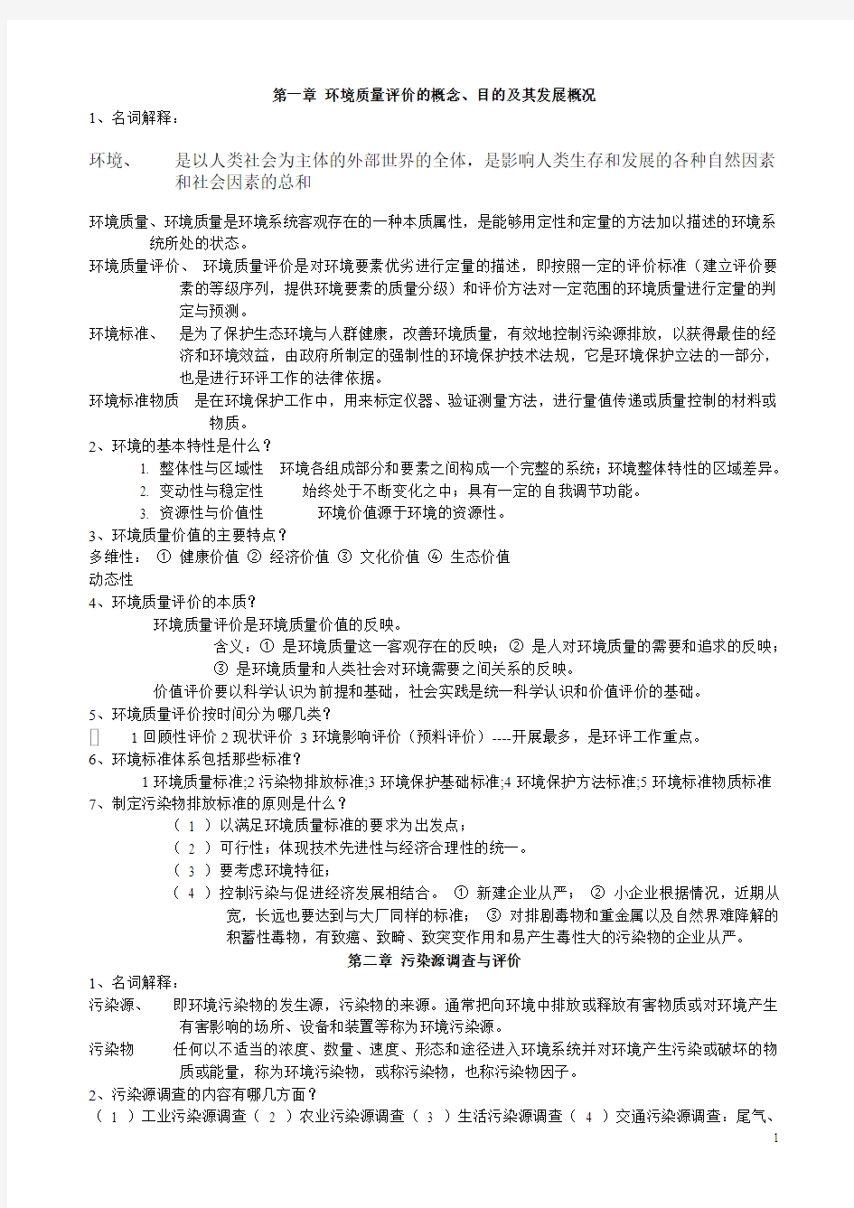 环境质量评价复习题