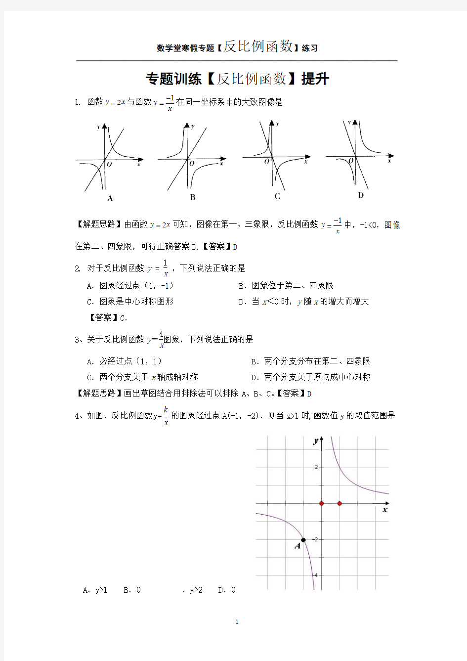中考数学专题训练【反比例函数】老师版