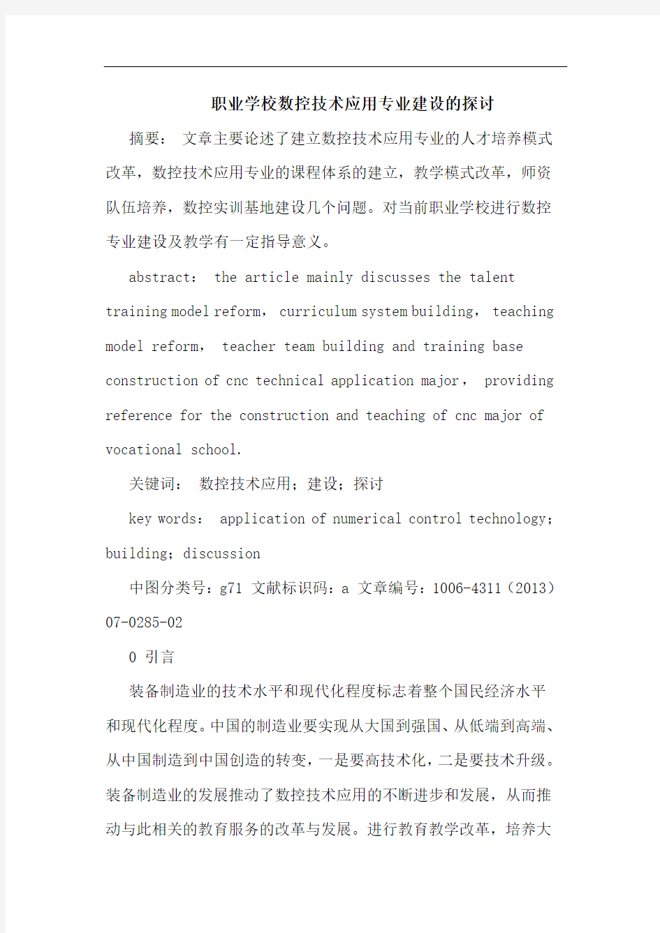 职业学校数控技术应用专业建设的探讨