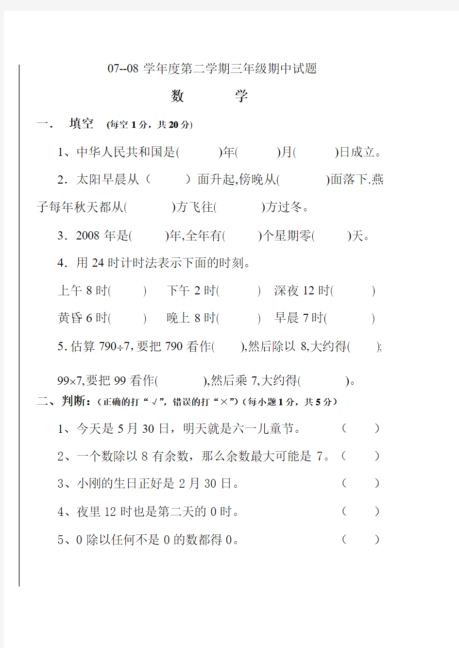 07-08学年度第二学期三年级数学期中测试题