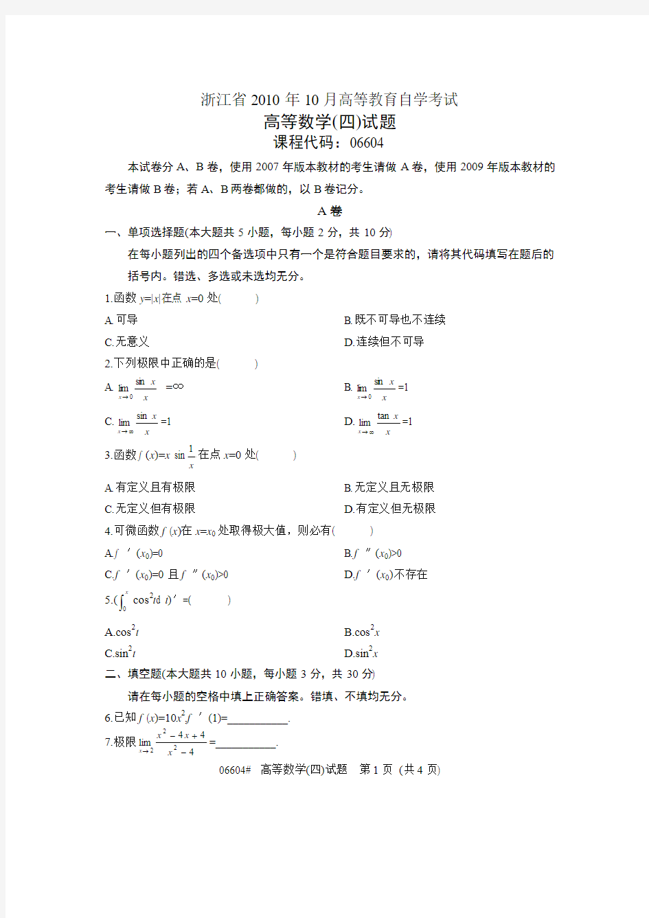 浙江省2010年10月高等教育自学考试 高等数学(四)试题 课程代码06604