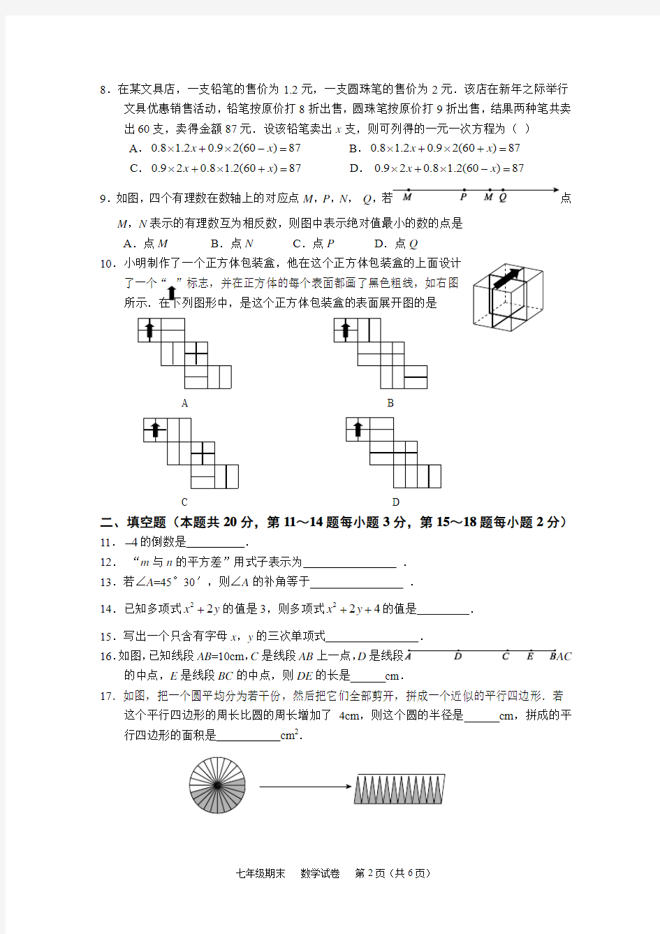 北京市西城区2014— 2015学年度第一学期期末试卷七年级数学