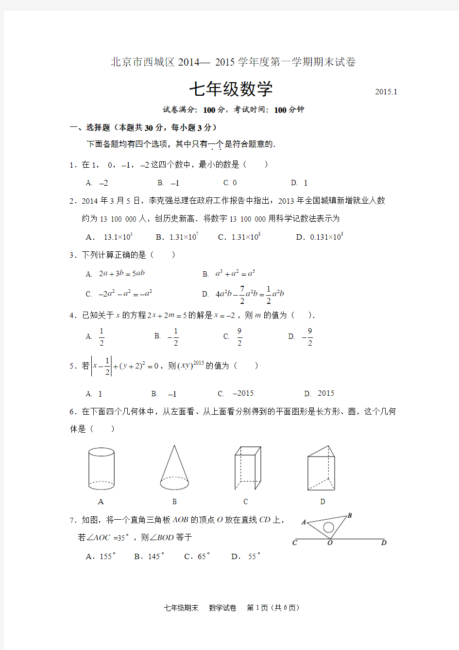 北京市西城区2014— 2015学年度第一学期期末试卷七年级数学
