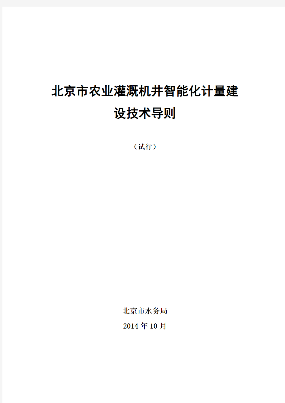2014年11月6日 北京市农业灌溉机井智能化计量建设技术导则(试行)