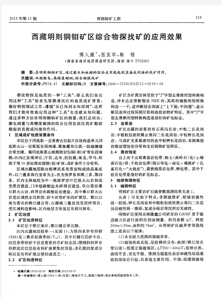 西藏明则铜钼矿区综合物探找矿的应用效果