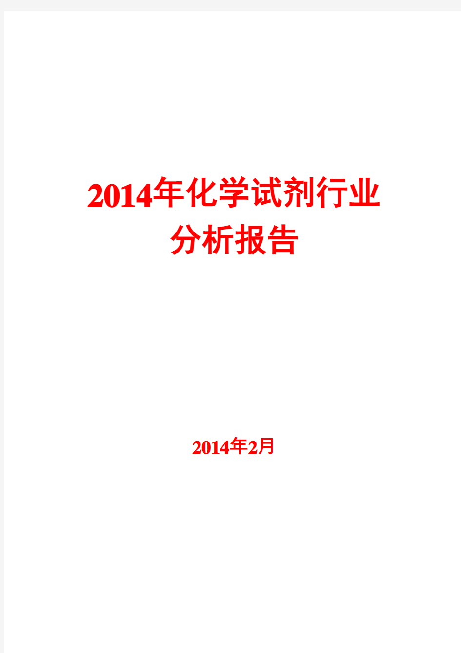 2014年化学试剂行业分析报告