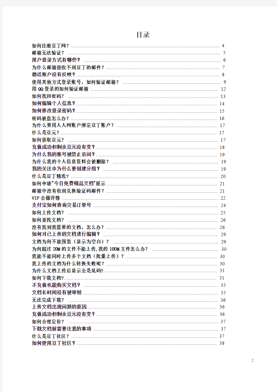 豆丁网使用常见问题帮助手册