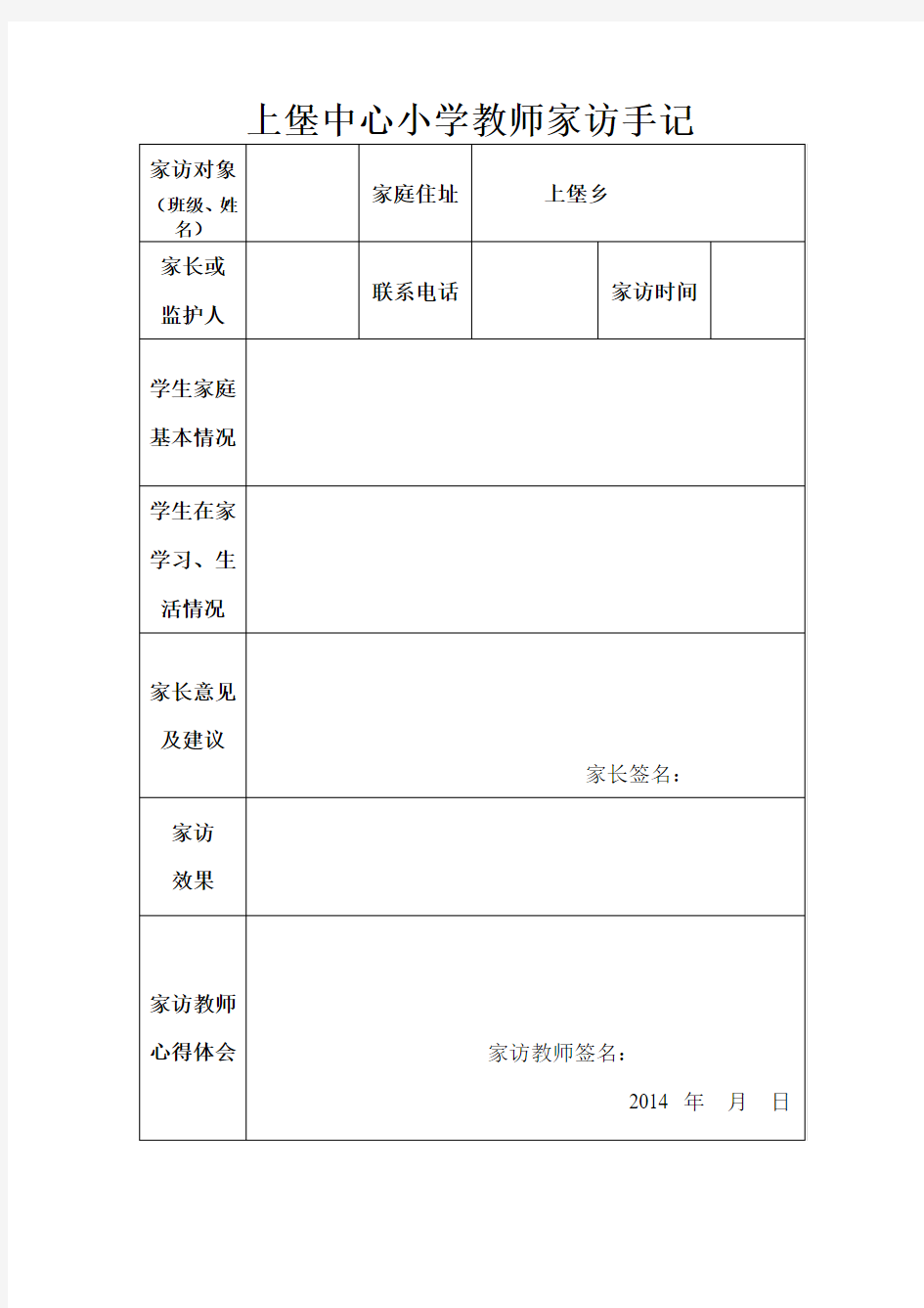 上堡中心小学教师家访手记表格